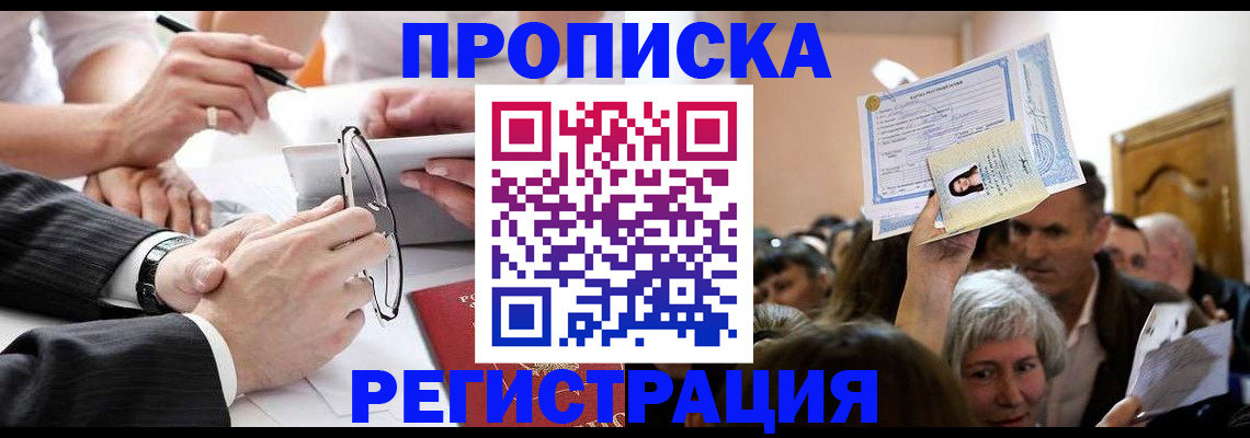 прописка в квартире в Братске
